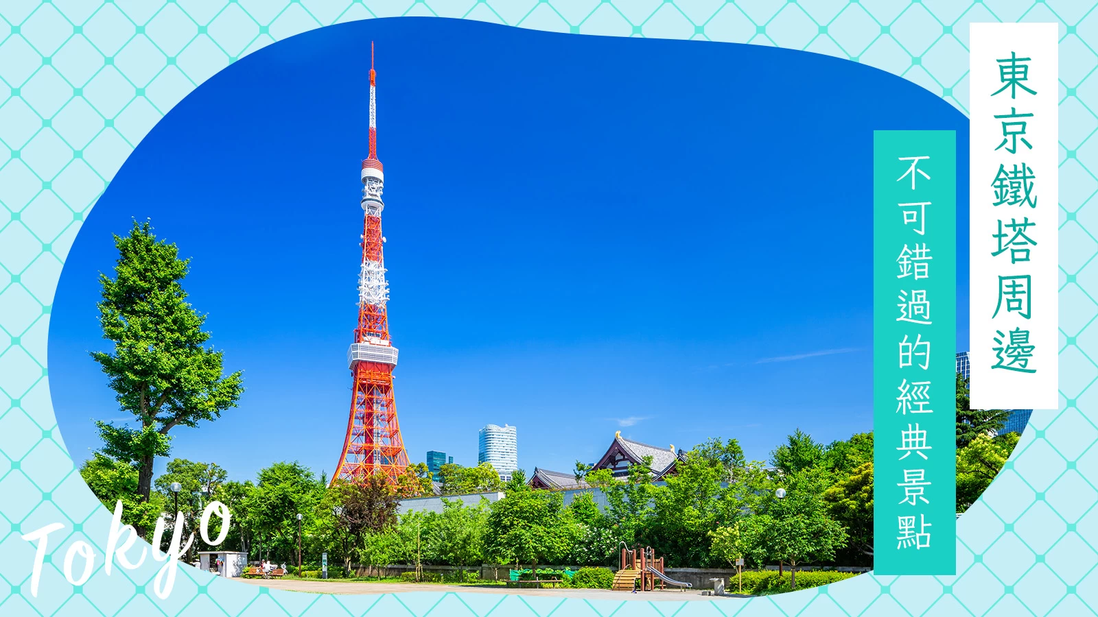 【東京鐵塔周邊觀光】不可錯過的經典景點18選