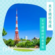 【東京鐵塔周邊觀光】不可錯過的經典景點18選