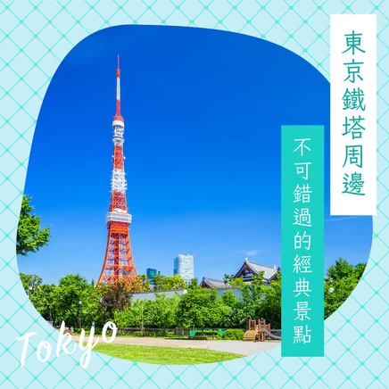 【東京鐵塔周邊觀光】不可錯過的經典景點18選