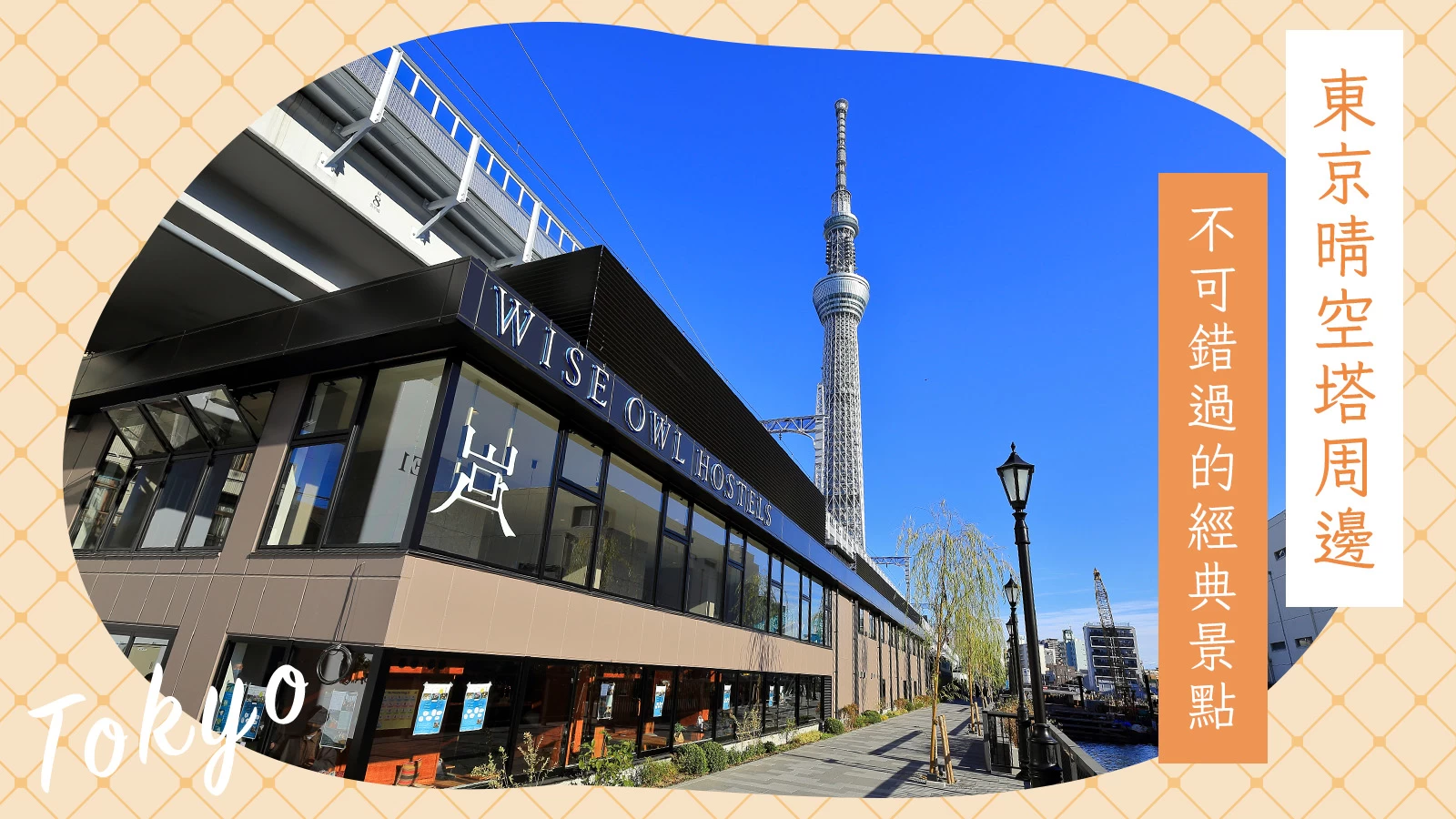 【晴空塔周邊觀光】東京晴空塔周邊不可錯過的經典景點24選