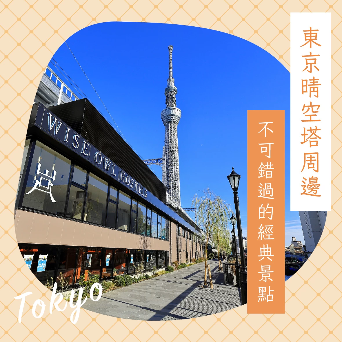 【晴空塔周邊觀光】東京晴空塔周邊不可錯過的經典景點24選