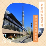 【晴空塔周邊觀光】東京晴空塔周邊不可錯過的經典景點24選