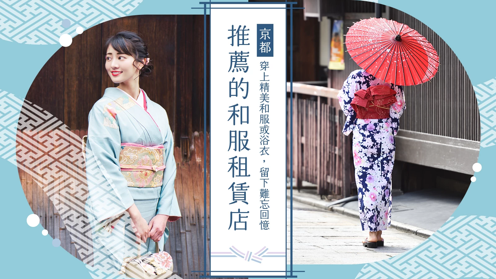 【街道散步觀光】在京都租借和服・浴衣的推薦店家8選
