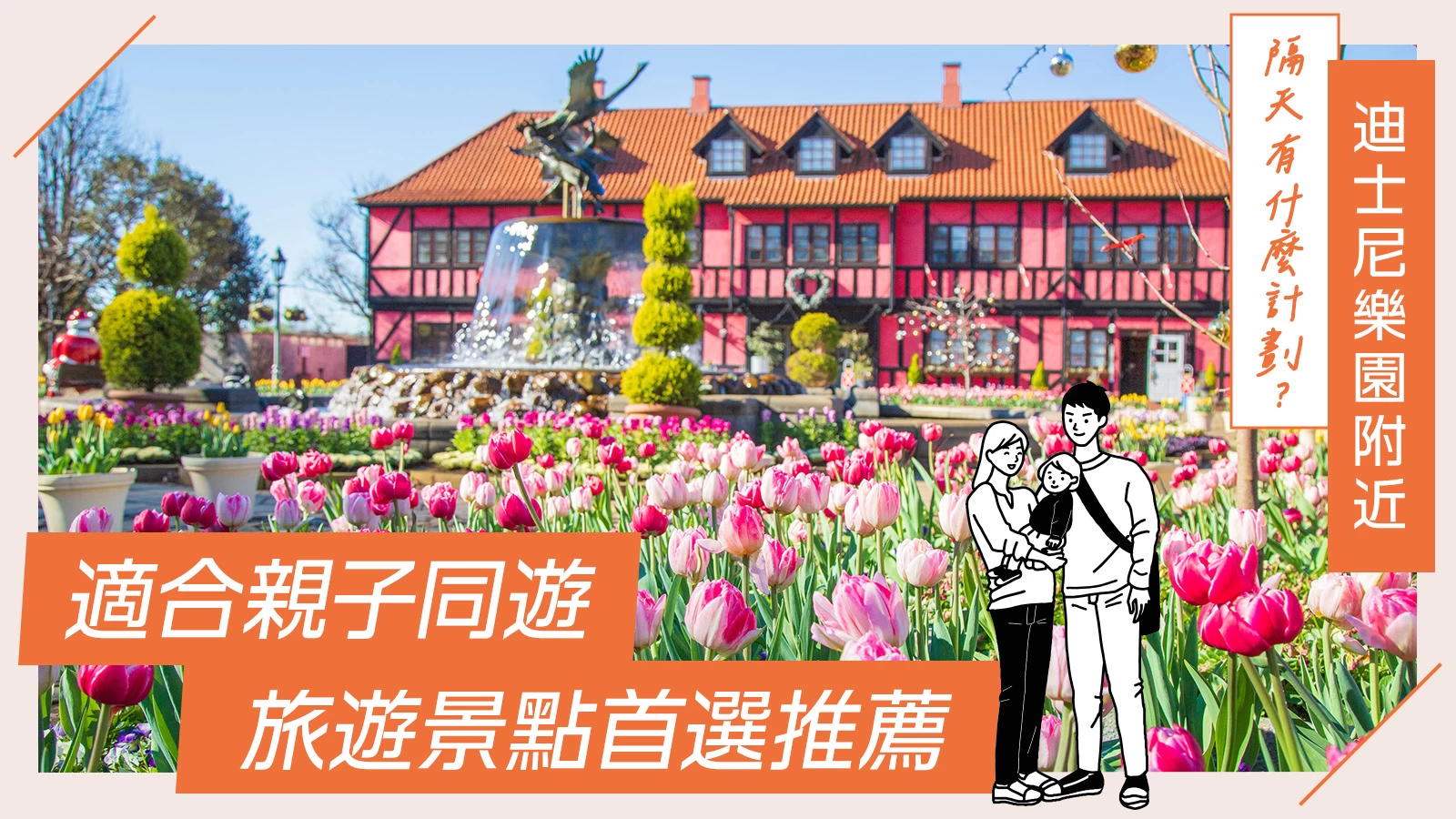 【東京迪士尼樂園周邊觀光】明天去哪兒？適合親子同遊景點推薦10選