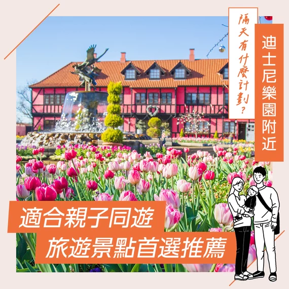 【東京迪士尼樂園周邊觀光】明天去哪兒？適合親子同遊景點推薦10選