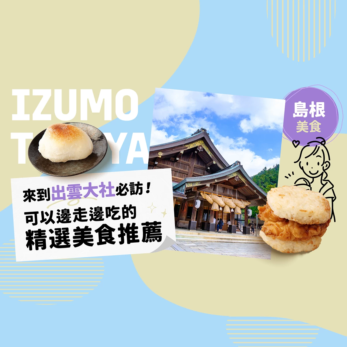 【島根美食】來到出雲大社必訪！可以邊走邊吃的精選美食推薦6選