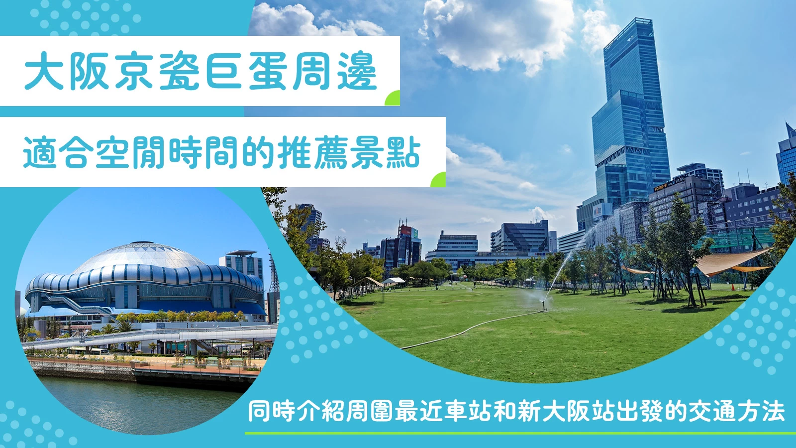 徹底解析京瓷巨蛋大阪交通方式！從新大阪出發超簡單，還推薦周邊消磨時間好去處！