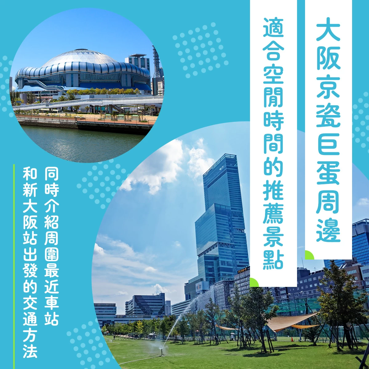 徹底解析京瓷巨蛋大阪交通方式！從新大阪出發超簡單，還推薦周邊消磨時間好去處！