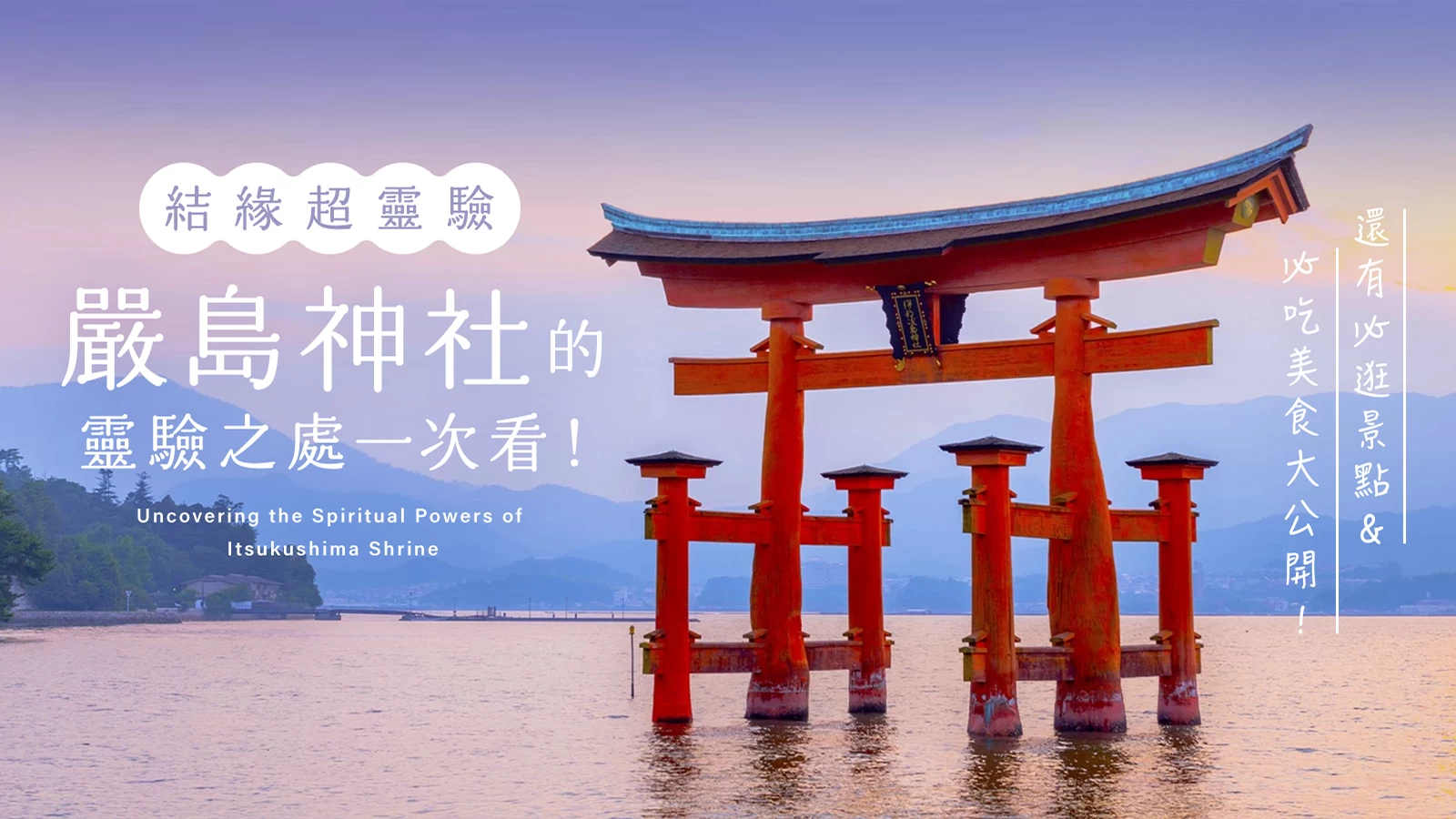 徹底調查嚴島神社的靈驗功效！對求子與結緣有著驚人的效果？同時介紹周邊觀光景點與美食