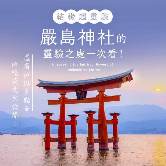 徹底調查嚴島神社的靈驗功效！對求子與結緣有著驚人的效果？同時介紹周邊觀光景點與美食