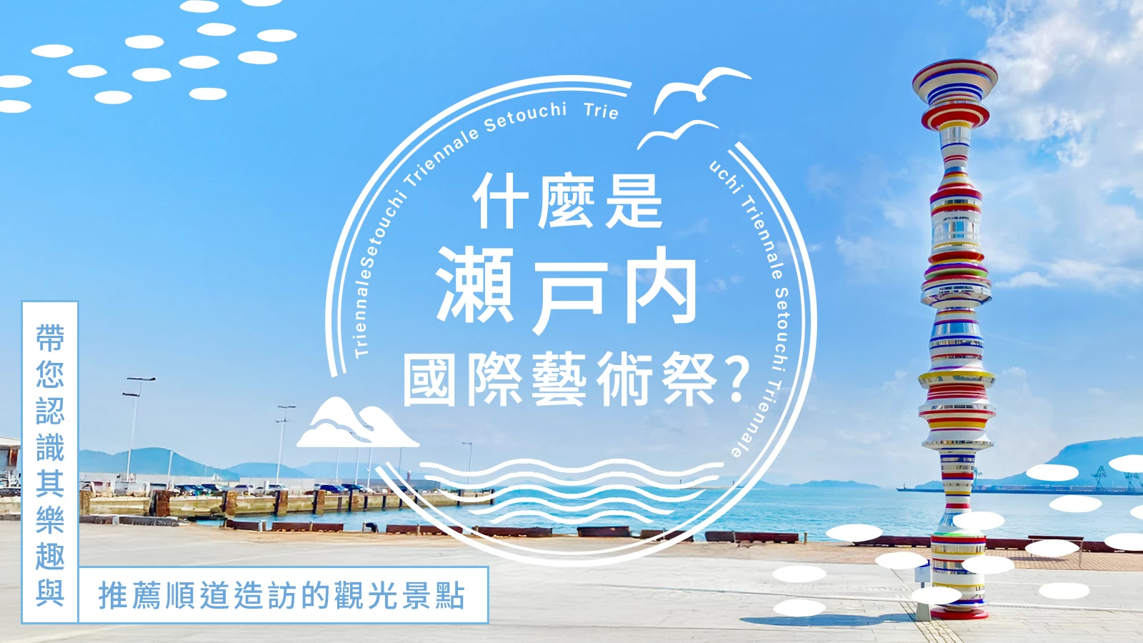什麼是瀨戶內國際藝術祭？推薦的玩法及附近必訪的觀光景點一次介紹！