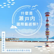 什麼是瀨戶內國際藝術祭？推薦的玩法及附近必訪的觀光景點一次介紹！