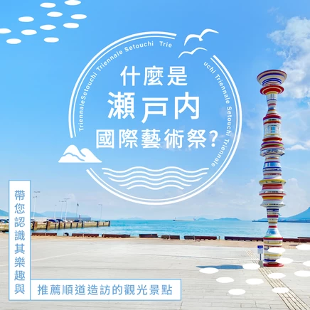 什麼是瀨戶內國際藝術祭？推薦的玩法及附近必訪的觀光景點一次介紹！