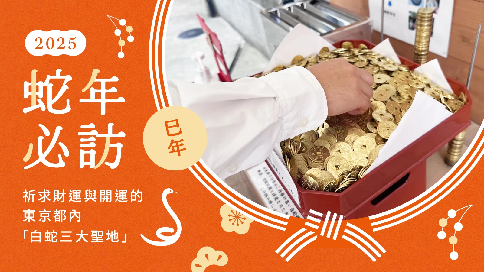 【蛇年必訪！蛇窪神社】祈求財運與開運提升的東京都內「白蛇日本三大聖地」之一