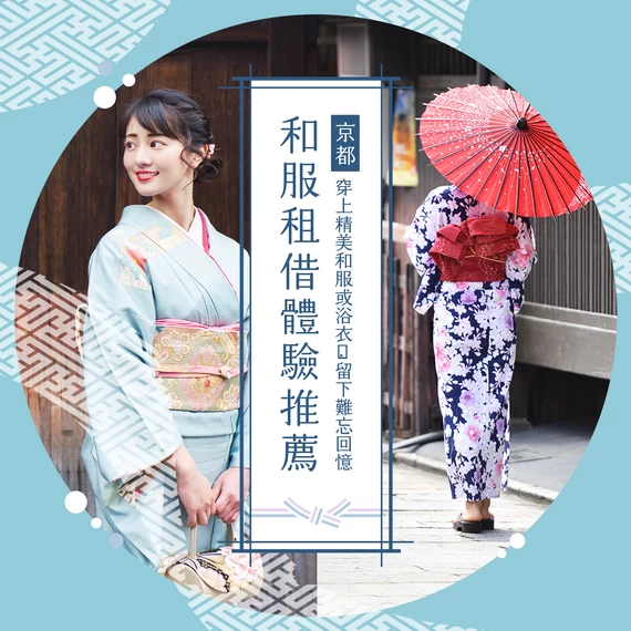 【街道散步觀光】在京都租借和服・浴衣的推薦店家8選