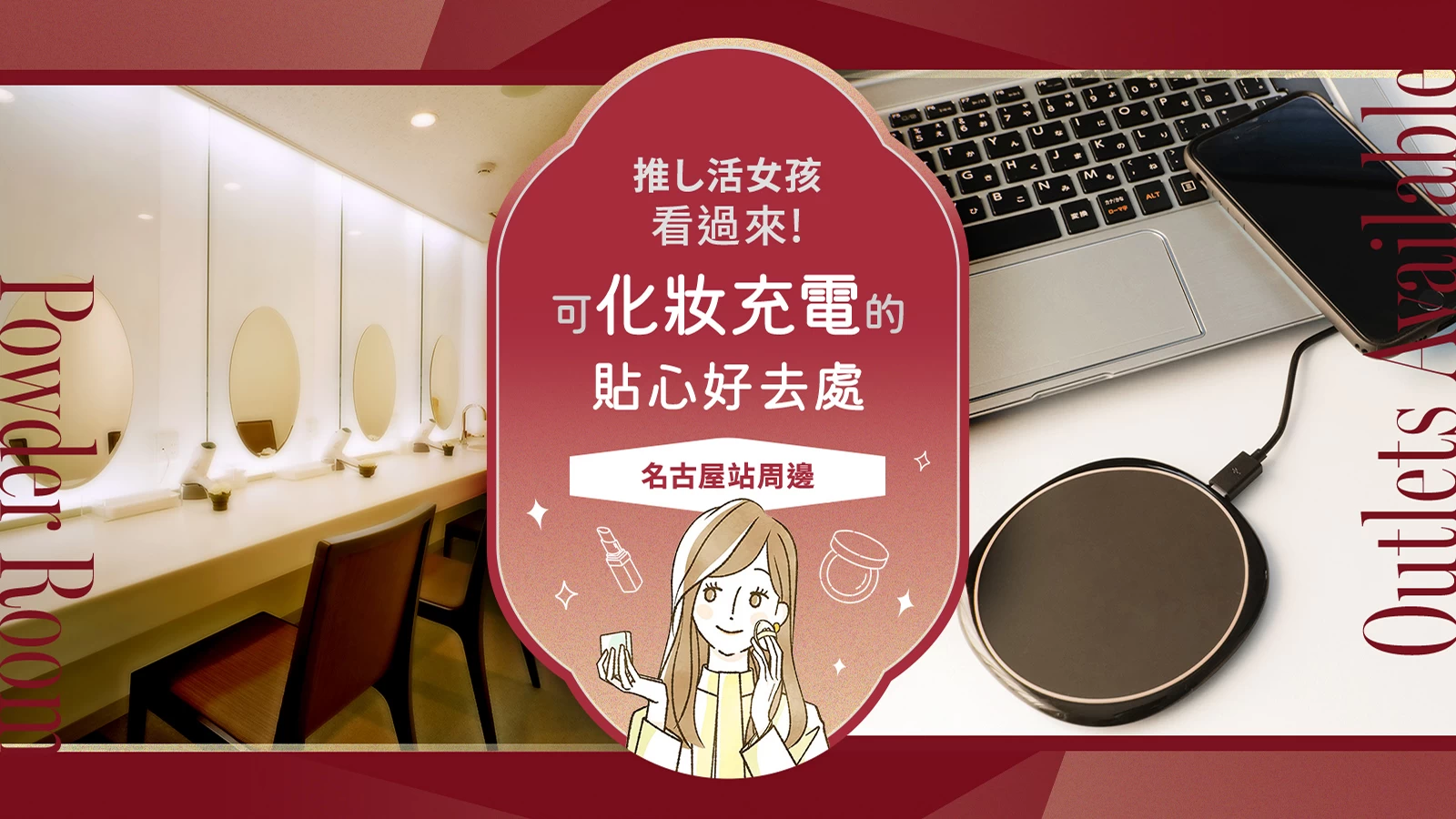 推し活或夜行巴士時推薦使用！名古屋車站・榮車站周邊化妝室和插座的設施6選