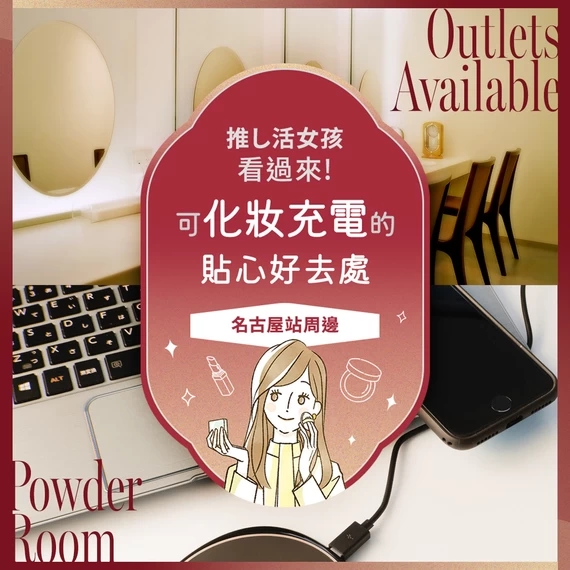 推し活或夜行巴士時推薦使用！名古屋車站・榮車站周邊化妝室和插座的設施6選