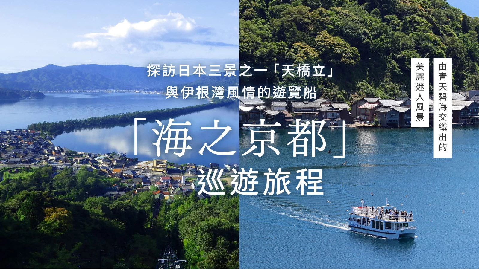 乘船遊日本三景之一「天橋立」&amp;伊根灣！遊覽「海之京都」旅程介紹