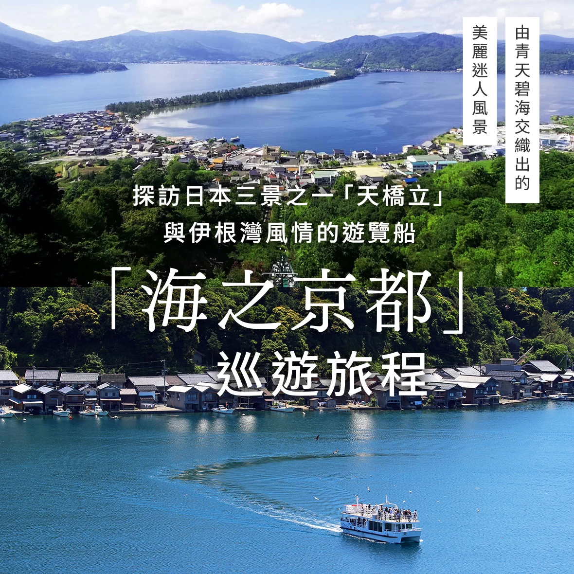 乘船遊日本三景之一「天橋立」&伊根灣！遊覽「海之京都」旅程介紹