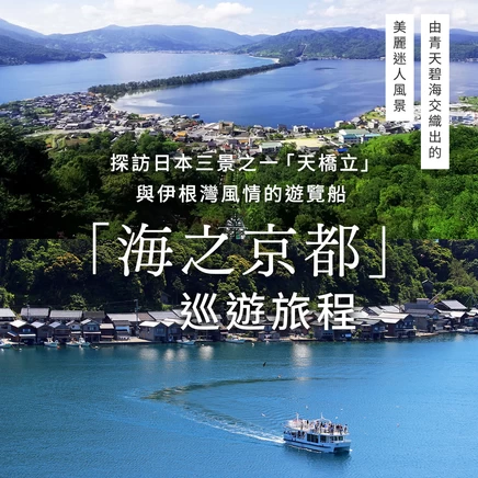 乘船遊日本三景之一「天橋立」&伊根灣！遊覽「海之京都」旅程介紹