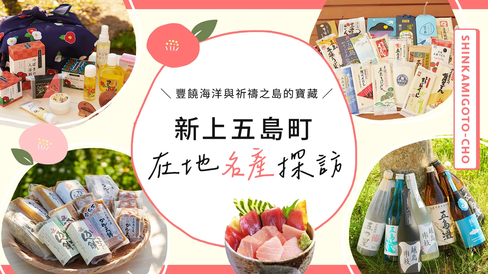 【長崎縣】新上五島町名產特輯！不可錯過的優質美食&雜貨