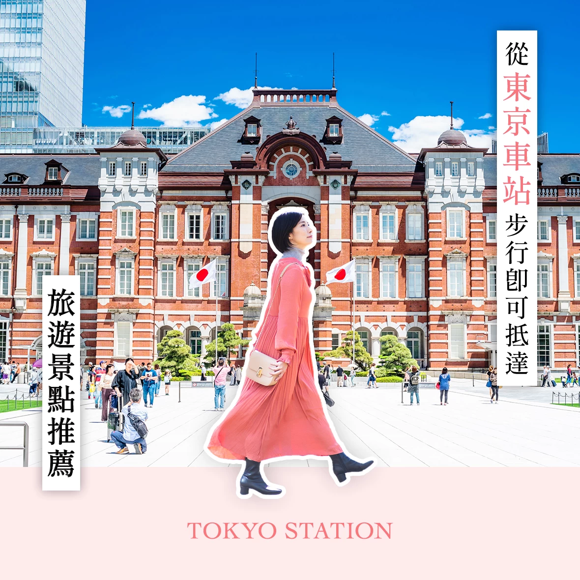 【東京・出遊】東京車站步行可達的18個推薦景點