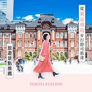 【東京・出遊】東京車站步行可達的18個推薦景點