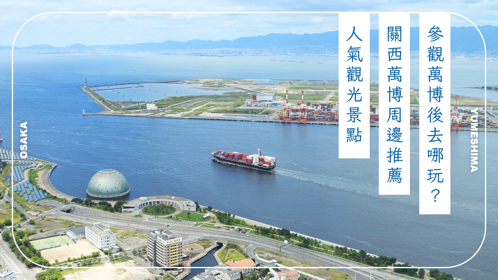 【2025最新】大阪・關西萬博周邊推薦23個必訪景點＆好去處