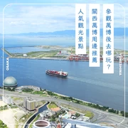 【2025最新】大阪・關西萬博周邊推薦23個必訪景點＆好去處