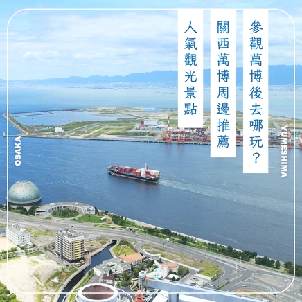【2025最新】大阪・關西萬博周邊推薦23個必訪景點＆好去處