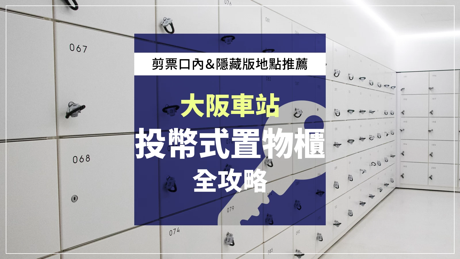 新大阪站的投幣式置物櫃＆行李寄放情報！推薦地點＆空位狀況全公開