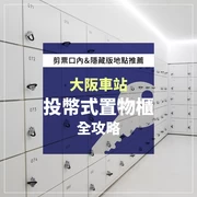 新大阪站的投幣式置物櫃＆行李寄放情報！推薦地點＆空位狀況全公開