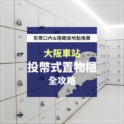 新大阪站的投幣式置物櫃＆行李寄放情報！推薦地點＆空位狀況全公開