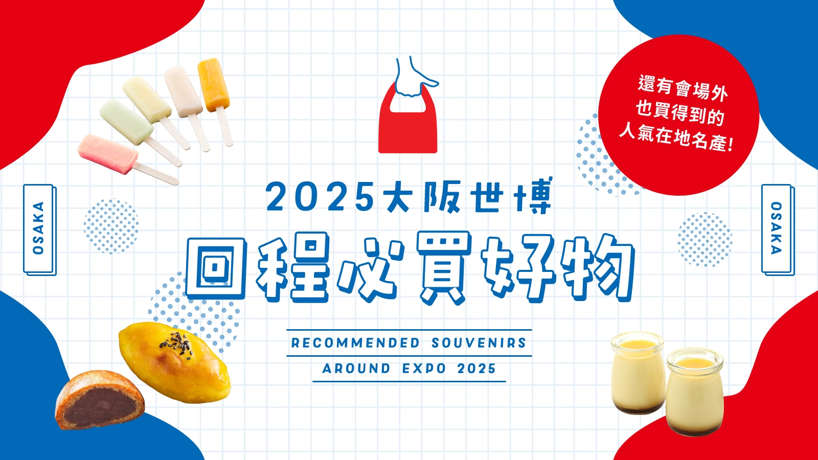大阪萬博回程必買！6款精選推薦伴手禮｜也介紹會場外就能買到的名產