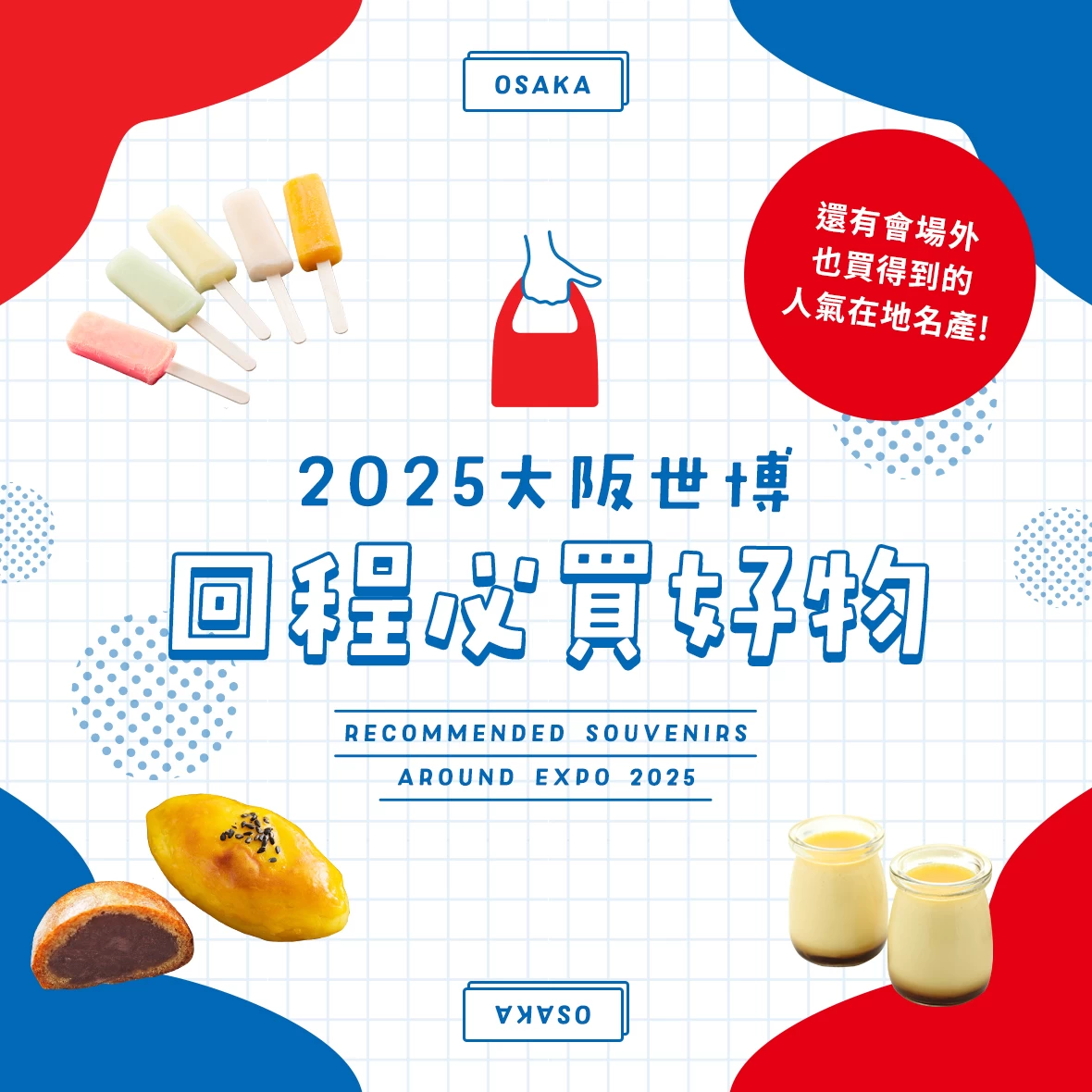 大阪萬博回程必買！6款精選推薦伴手禮｜也介紹會場外就能買到的名產