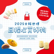 大阪萬博回程必買！6款精選推薦伴手禮｜也介紹會場外就能買到的名產