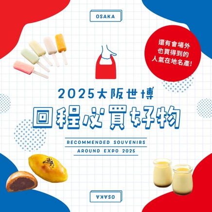 大阪萬博回程必買！6款精選推薦伴手禮｜也介紹會場外就能買到的名產