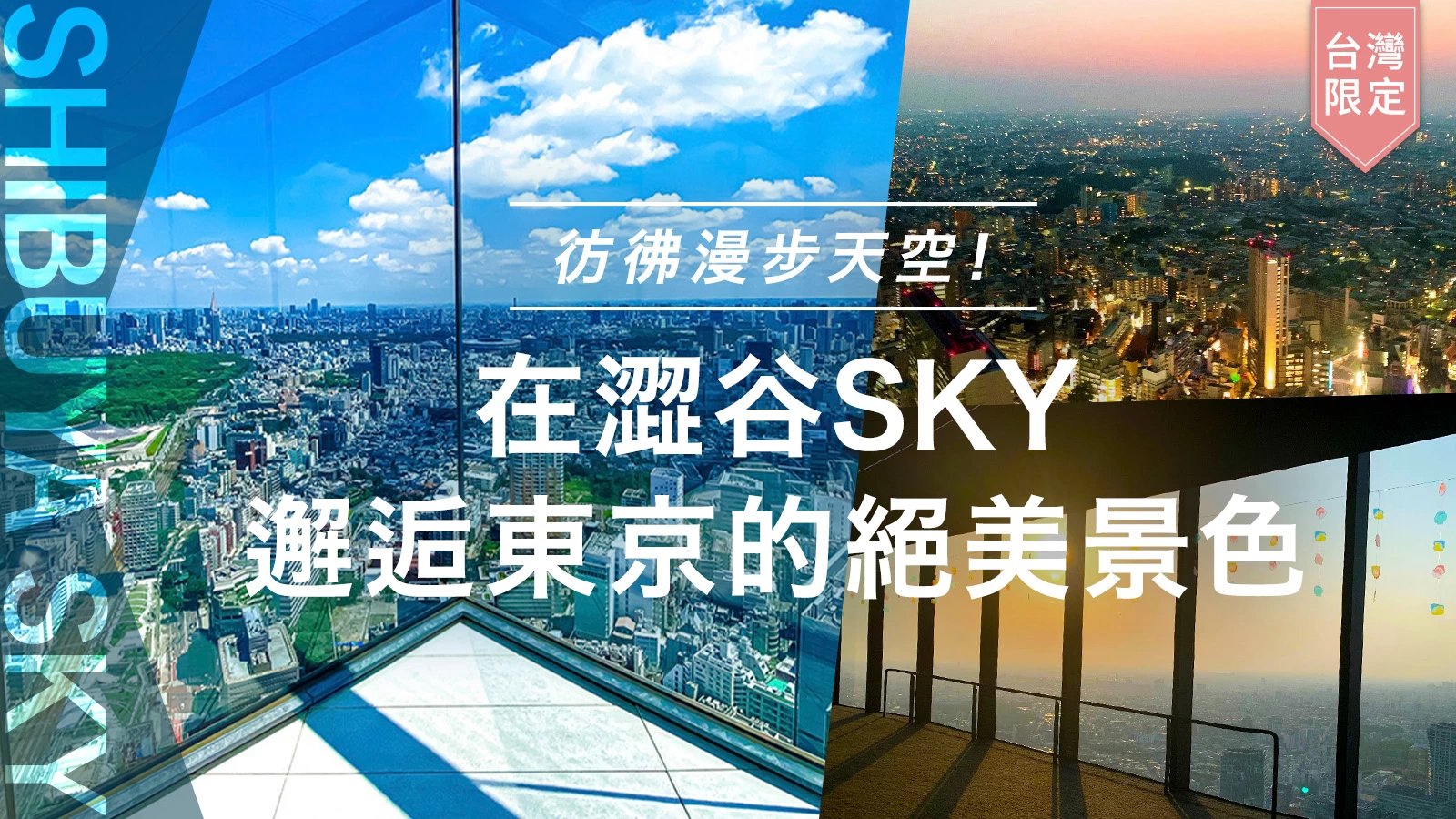 【旅遊體驗開箱】彷彿漫步天空！在澀谷SKY邂逅東京的絕美景色【台灣限定】