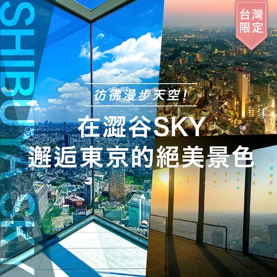 【旅遊體驗開箱】彷彿漫步天空！在澀谷SKY邂逅東京的絕美景色【台灣限定】