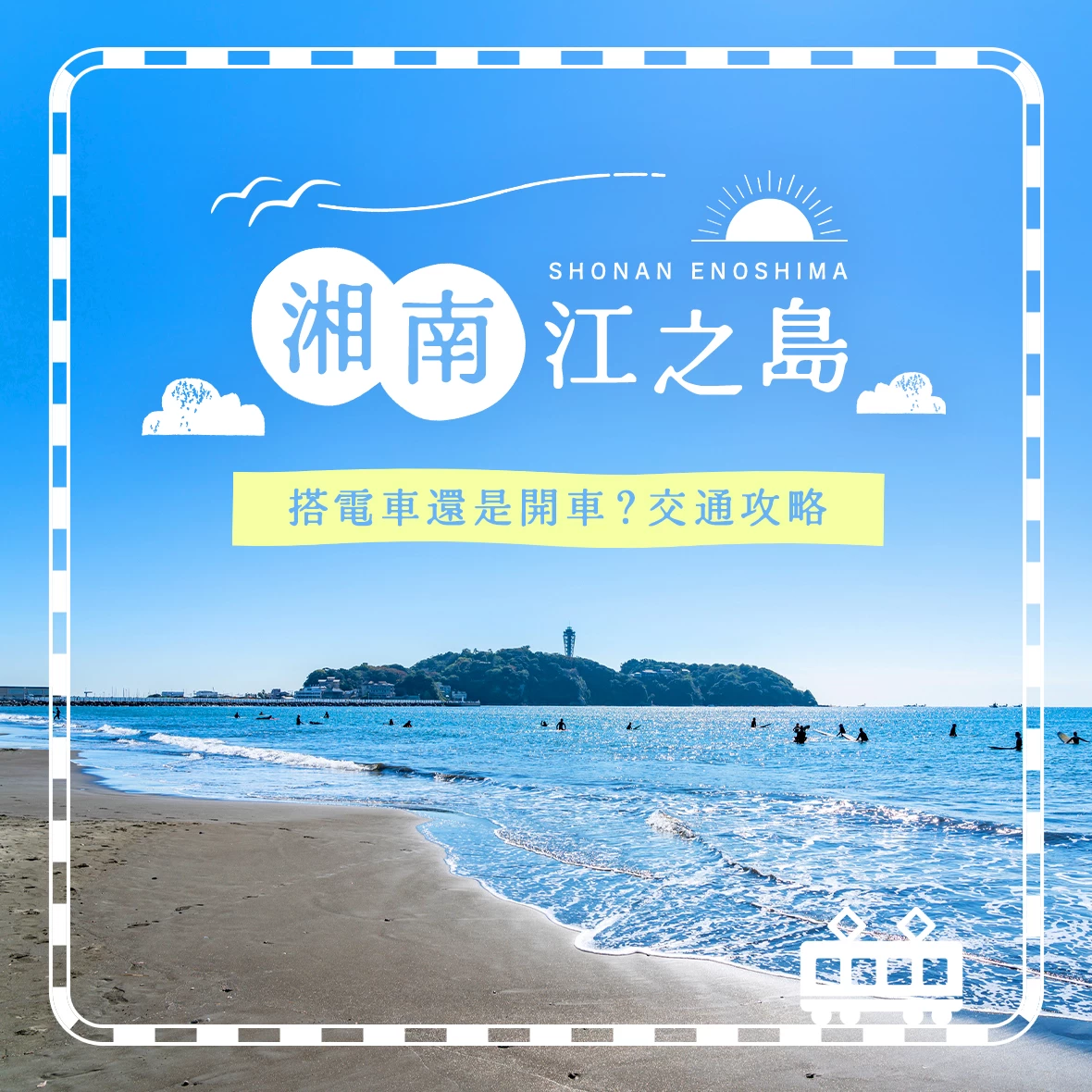 前往湘南江之島！比較推薦電車還是開車？還有哪些划算的選擇？
