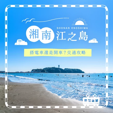 前往湘南江之島！比較推薦電車還是開車？還有哪些划算的選擇？