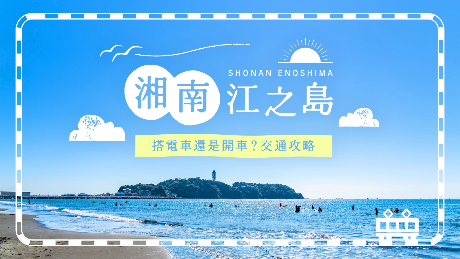 前往湘南江之島！比較推薦電車還是開車？還有哪些划算的選擇？