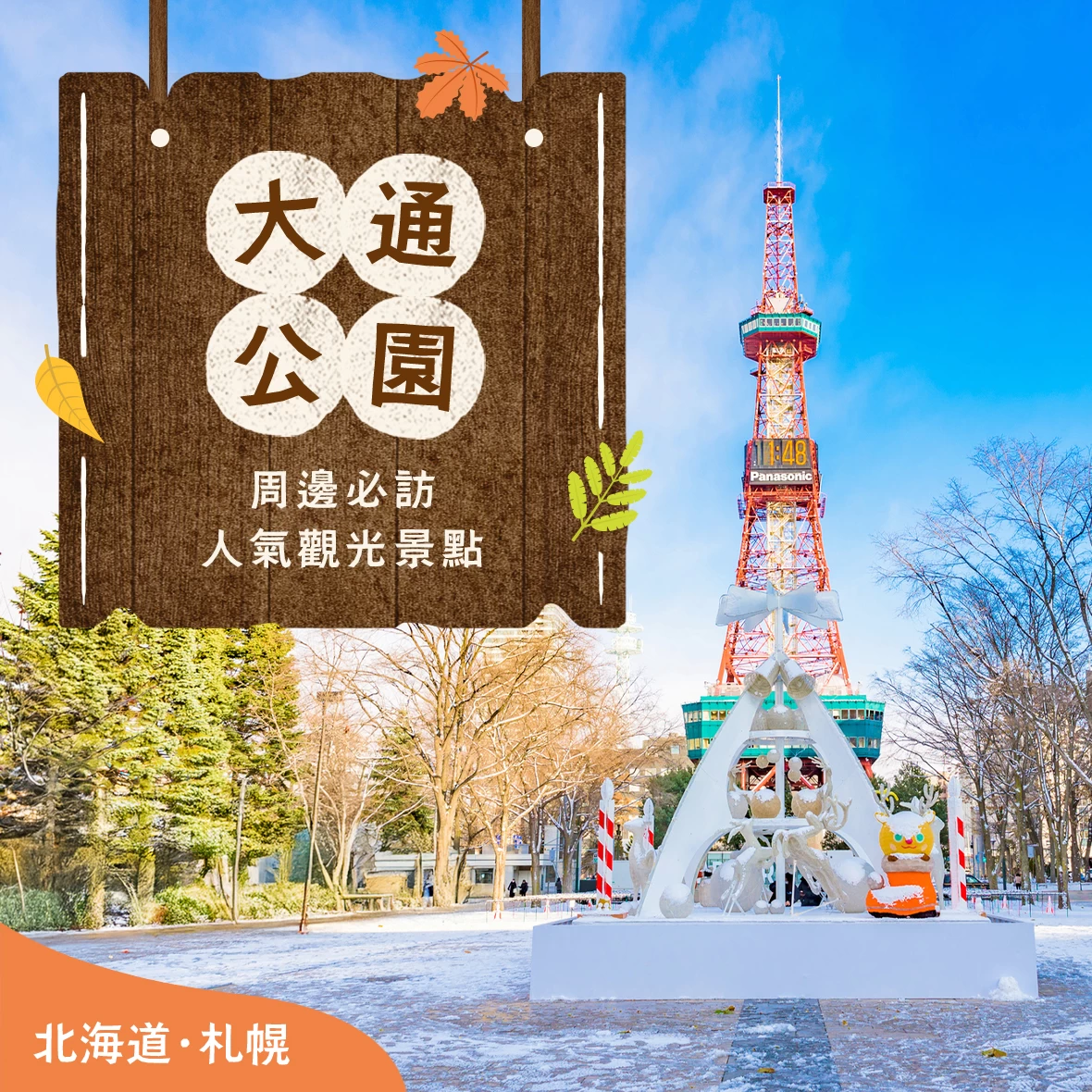 【北海道・札幌】大通公園周邊精選16處推薦觀光景點