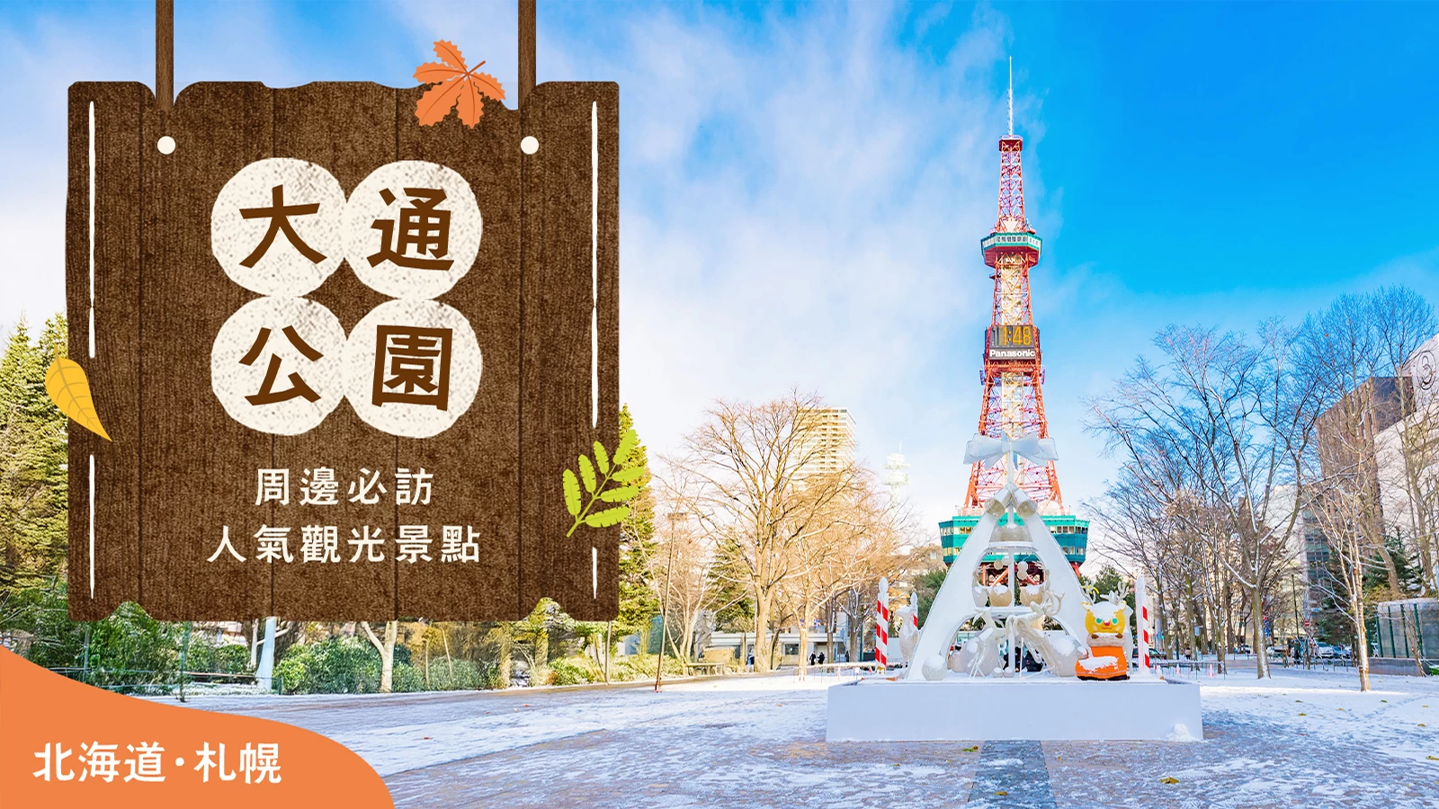 【北海道・札幌】大通公園周邊精選16處推薦觀光景點