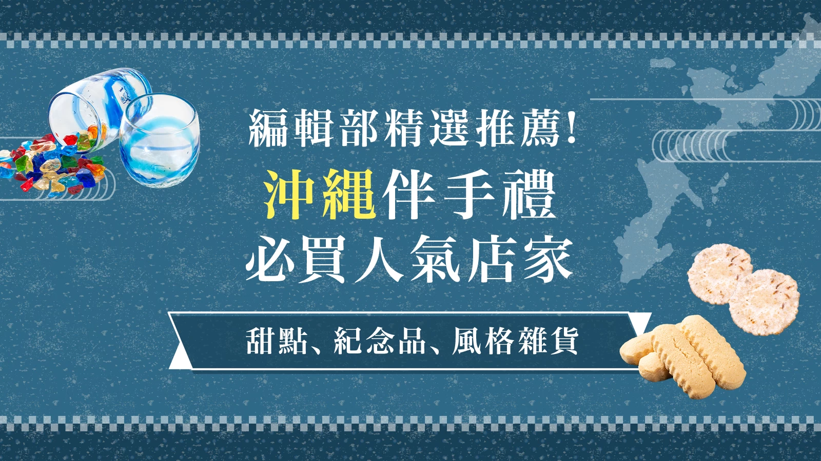 沖繩必逛的精選伴手禮店12選｜泡盛・香水・琉球玻璃