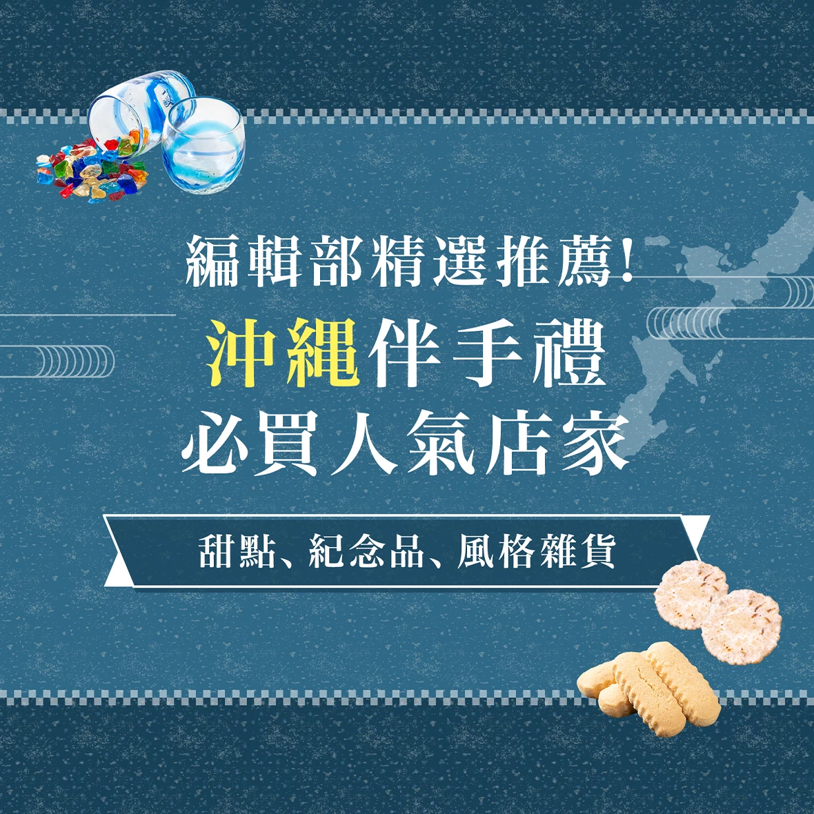 沖繩必逛的精選伴手禮店12選｜泡盛・香水・琉球玻璃