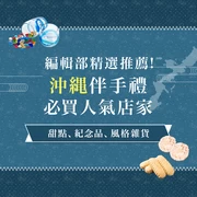 沖繩必逛的精選伴手禮店12選｜泡盛・香水・琉球玻璃