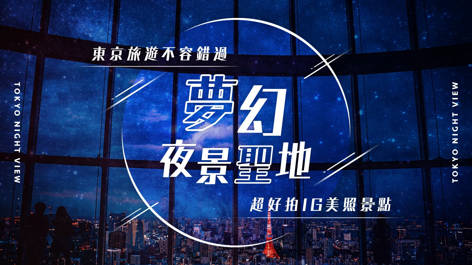 【關東】怎麼拍都美！東京觀光必訪夜景景點24選