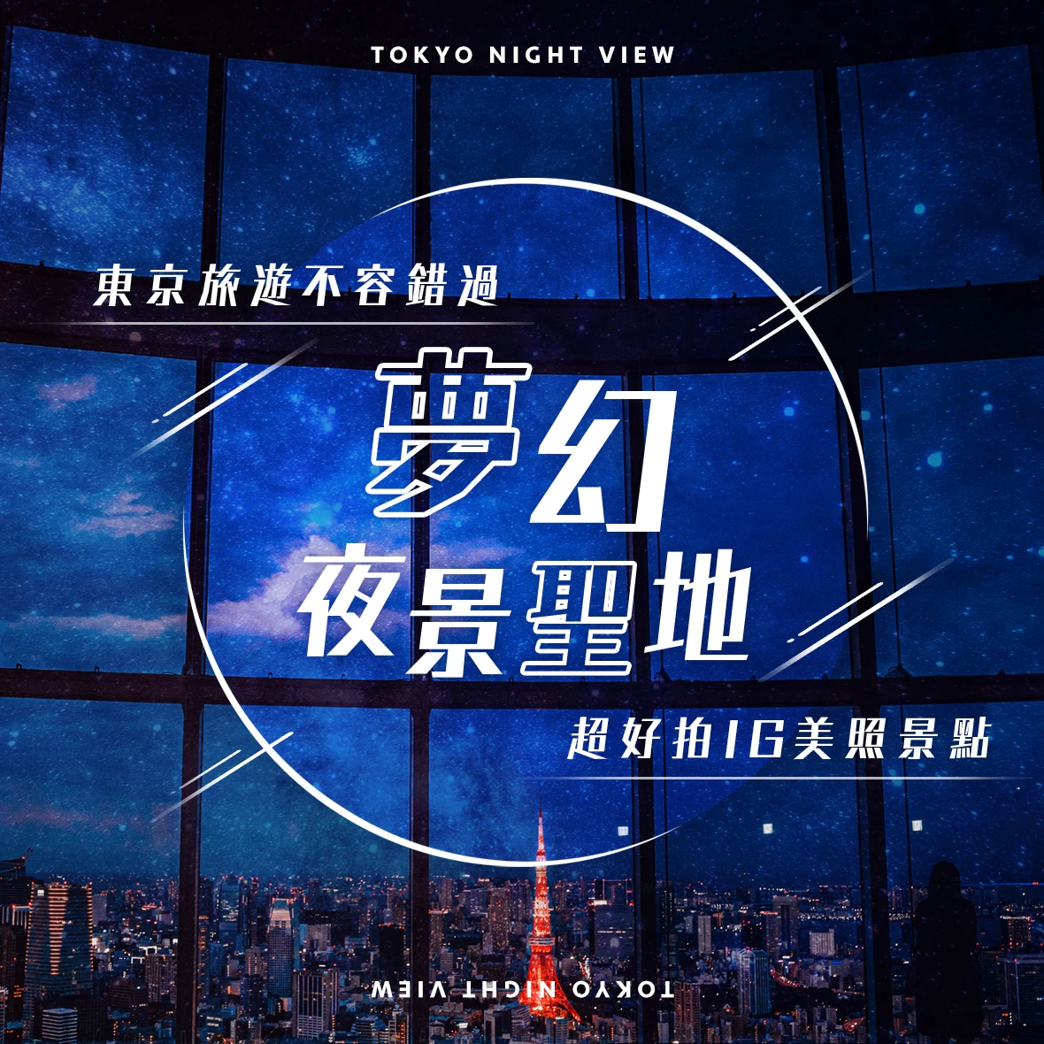 【關東】怎麼拍都美！東京觀光必訪夜景景點24選