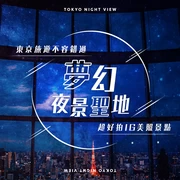 【關東】怎麼拍都美！東京觀光必訪夜景景點24選